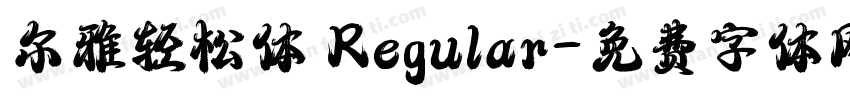 尔雅轻松体 Regular字体转换